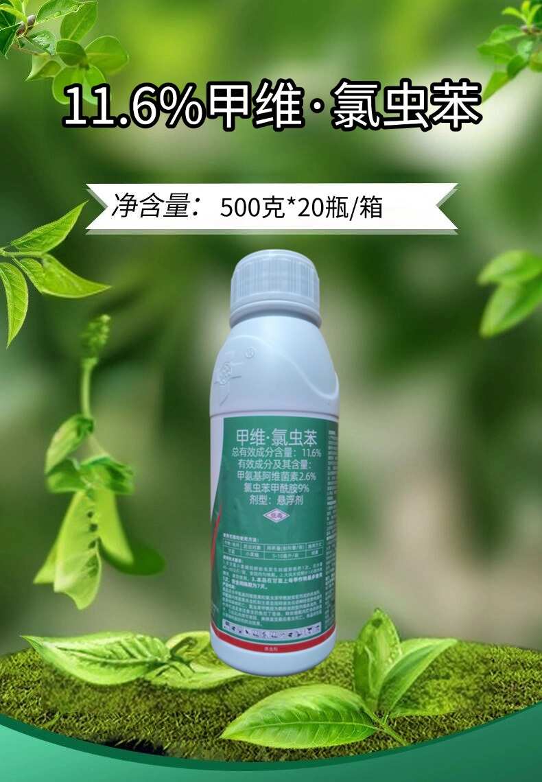 11.6%甲维氯虫苯甘蓝小菜蛾甲维盐氯虫苯甲酰胺农药杀虫剂