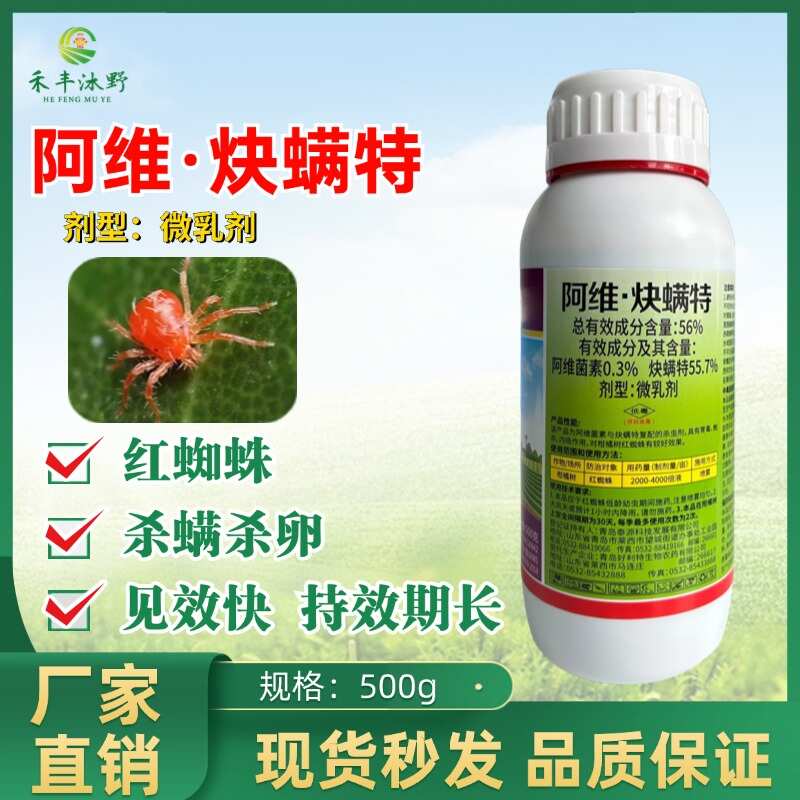 56%阿维炔螨特农药杀虫剂炔螨特红蜘蛛柑橘树打虫药内吸触杀胃