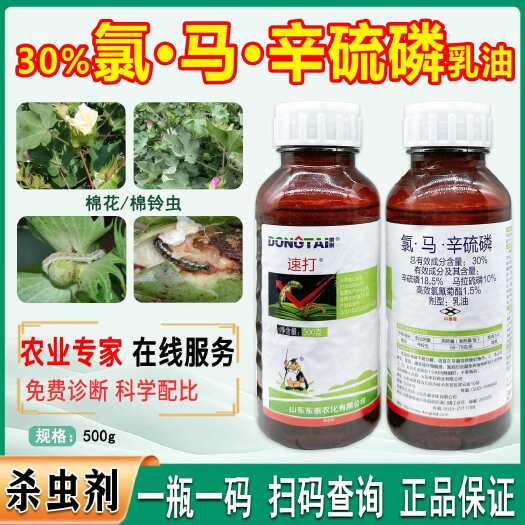 东泰速打30%氯马辛硫磷棉花棉铃虫专用地下害虫农药杀虫剂