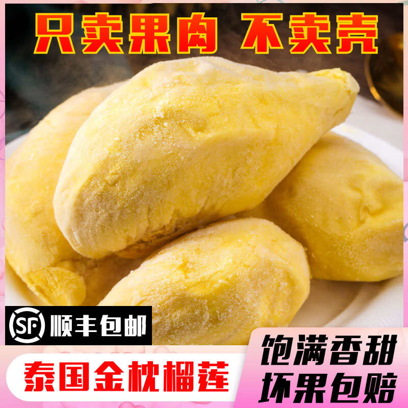 泰国金枕头液氮冷冻榴莲肉新鲜速冻无壳榴莲果肉顺丰包邮