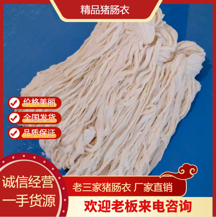 【长把猪肠衣】顺平肠衣基地直销