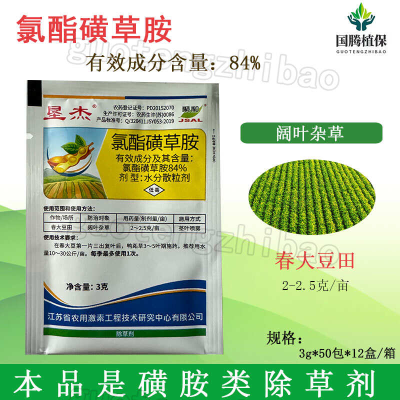 江苏激素 聚和垦杰 84%氯酯磺草胺 除草剂