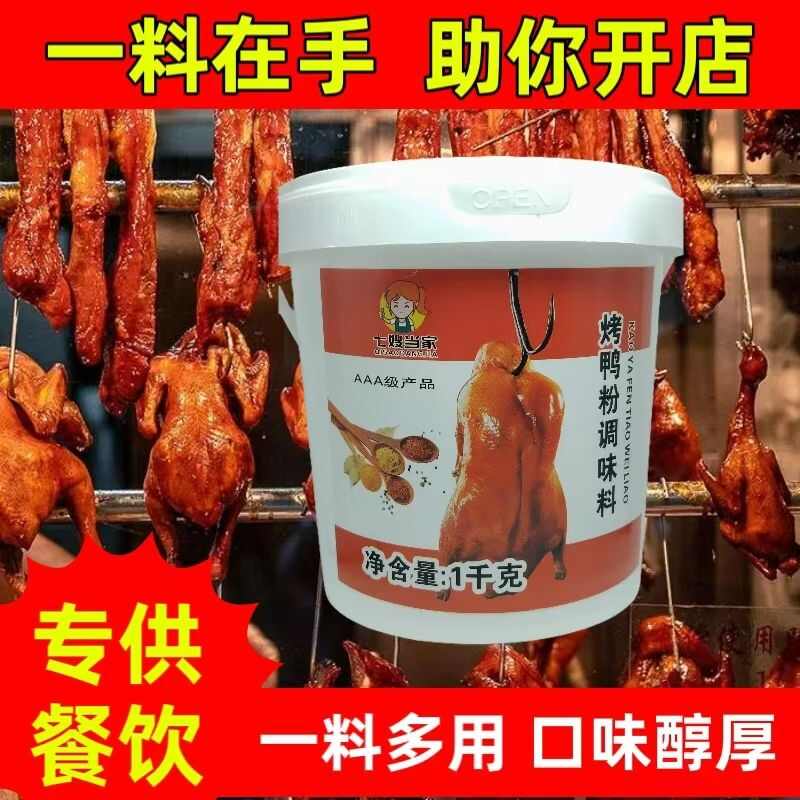 烧鸭粉调味料两斤桶装烧鸭烧腊专用料味浓咸香回味店铺商用3A质