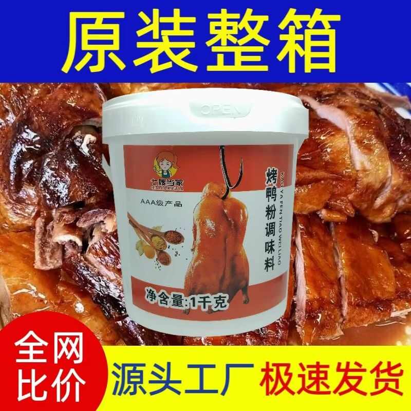 烧鸭粉调味料两斤桶装烧鸭烧腊专用料味浓咸香回味店铺商用3A质