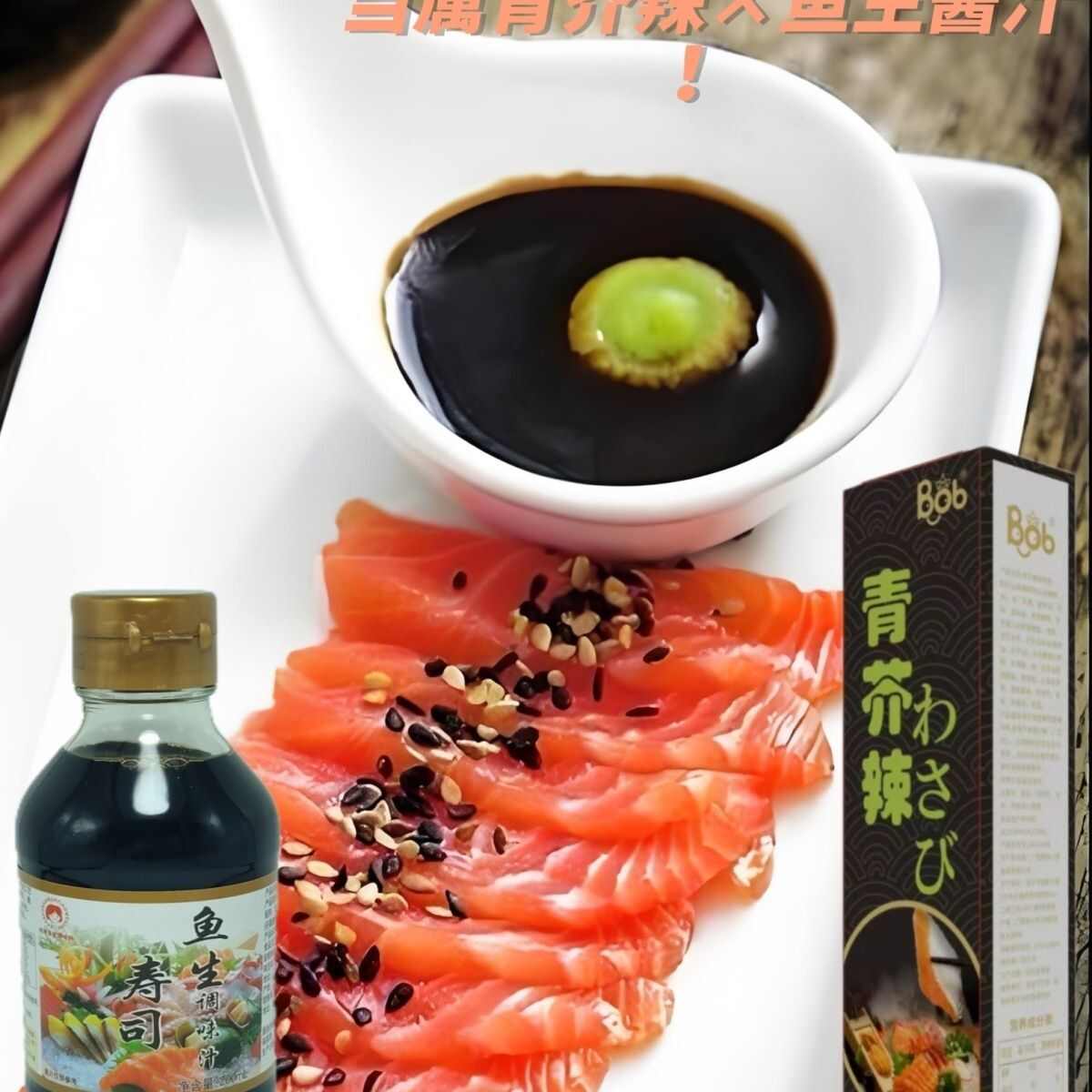 鱼生寿司专用酱油200g瓶装 浓口海鲜蘸汁 三文鱼凉拌酱汁组