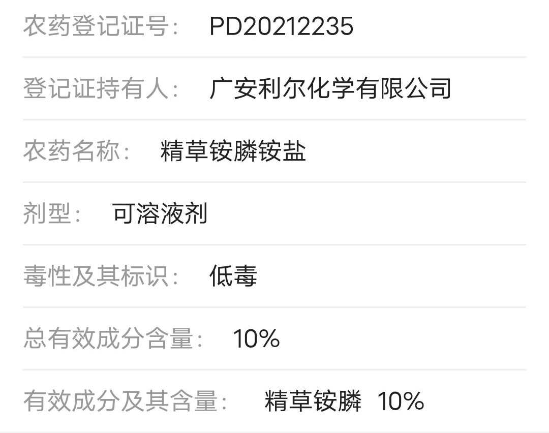 四川利尔 惠耘 10%精草铵膦铵盐 可溶液剂 除草剂
