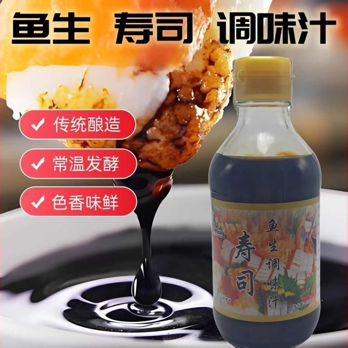 鱼生寿司专用酱油200g瓶装 浓口海鲜蘸汁 三文鱼凉拌酱汁组