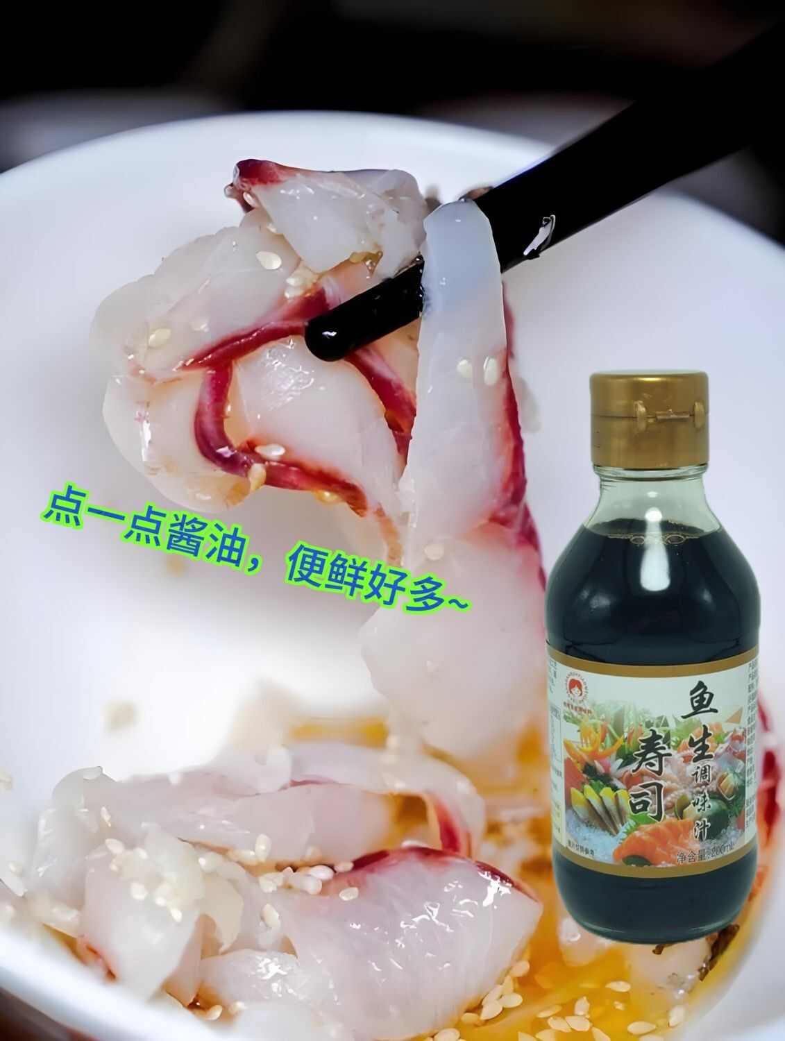鱼生寿司专用酱油200g瓶装 浓口海鲜蘸汁 三文鱼凉拌酱汁组