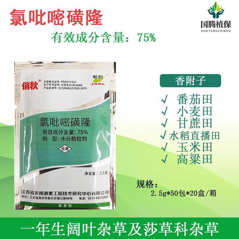 江苏激素 俏秋 75%氯吡嘧磺隆 除草剂
