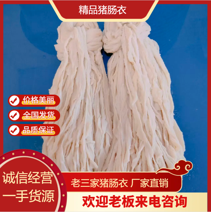 腊肠的【猪肠衣】，天然猪小肠，食用的猪小肠