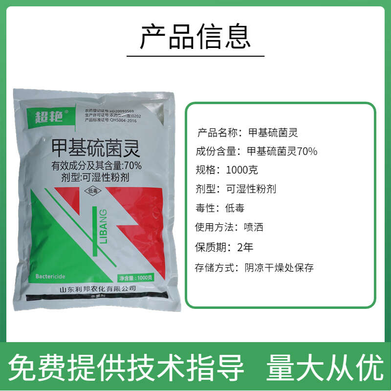 70%超艳甲基硫菌灵叶霉病纹枯病赤霉炭疽轮纹杀菌剂