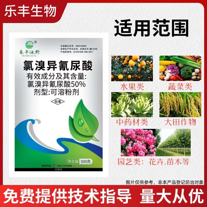 50%农用氯溴异氰尿酸果树蔬菜杀菌剂真 菌细 菌病毒病