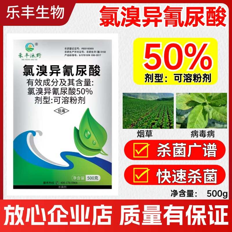 50%农用氯溴异氰尿酸果树蔬菜杀菌剂真 菌细 菌病毒病