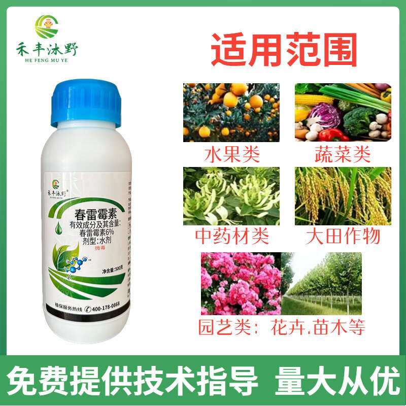 6%春雷霉素水稻稻瘟病角斑病软腐病农药杀菌