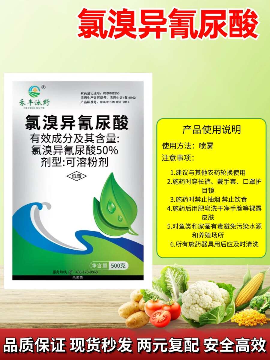 50%农用氯溴异氰尿酸果树蔬菜杀菌剂真 菌细 菌病毒病