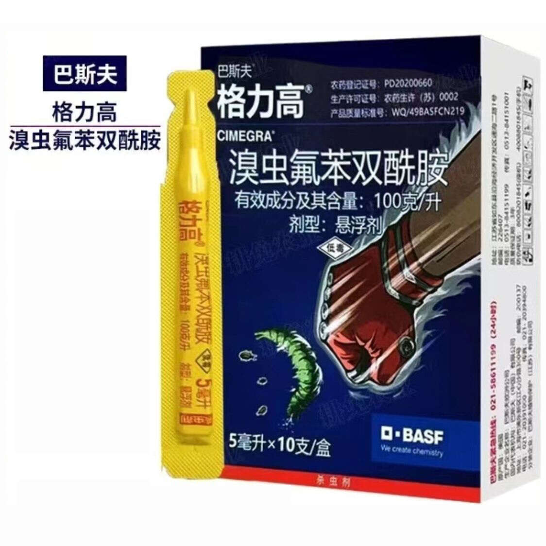 巴斯夫格力高农药杀虫剂跳甲小菜蛾蓟马青虫吊丝虫夜蛾