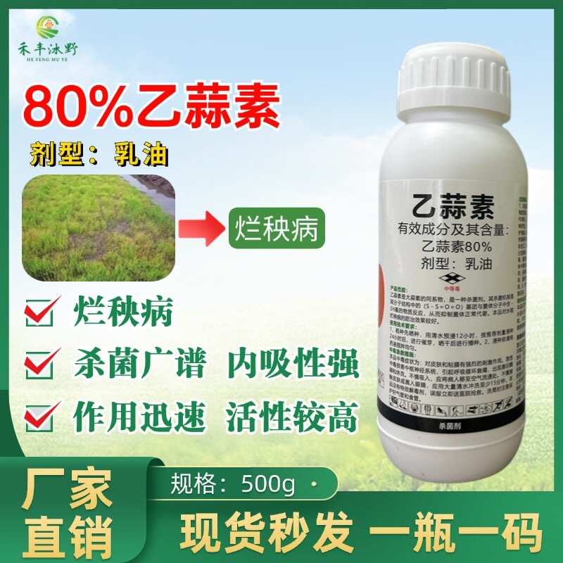 80%乙蒜素真细菌杀菌剂根腐病青枯病立枯病炭疽病等