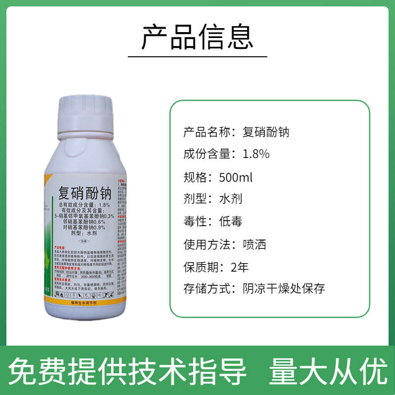 1.8%复硝酚钠植物生长调节剂保花果促花芽分化促进生根