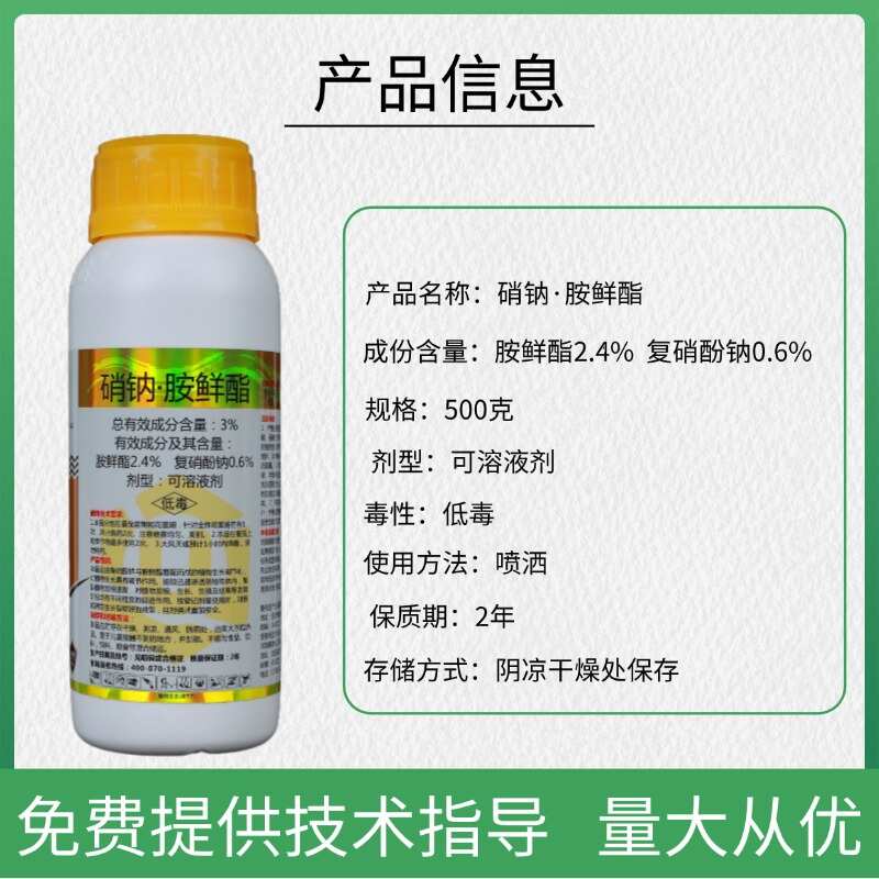 3%硝钠胺鲜酯胺鲜酯植物生长调节剂农药保花保果
