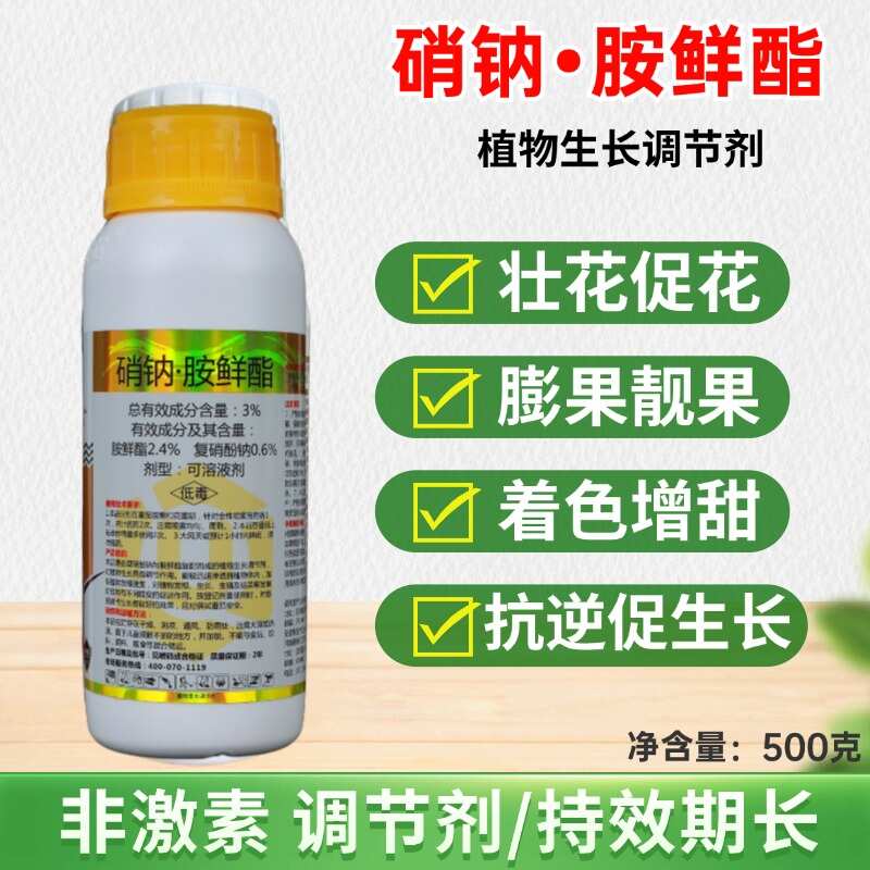 3%硝钠胺鲜酯胺鲜酯植物生长调节剂农药保花保果