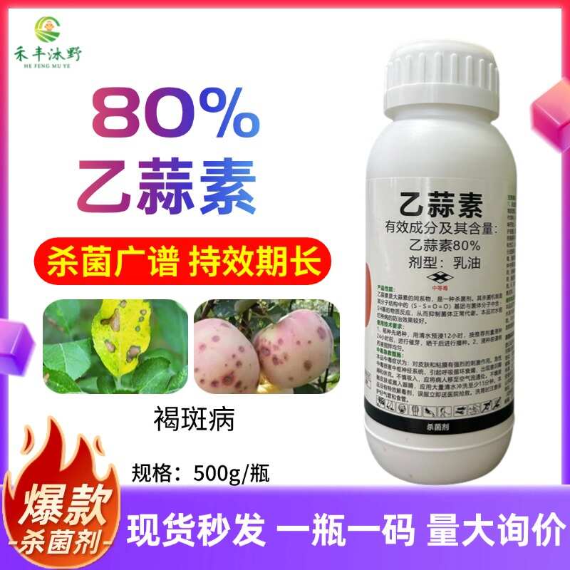 80%乙蒜素真细菌杀菌剂根腐病青枯病立枯病炭疽病等