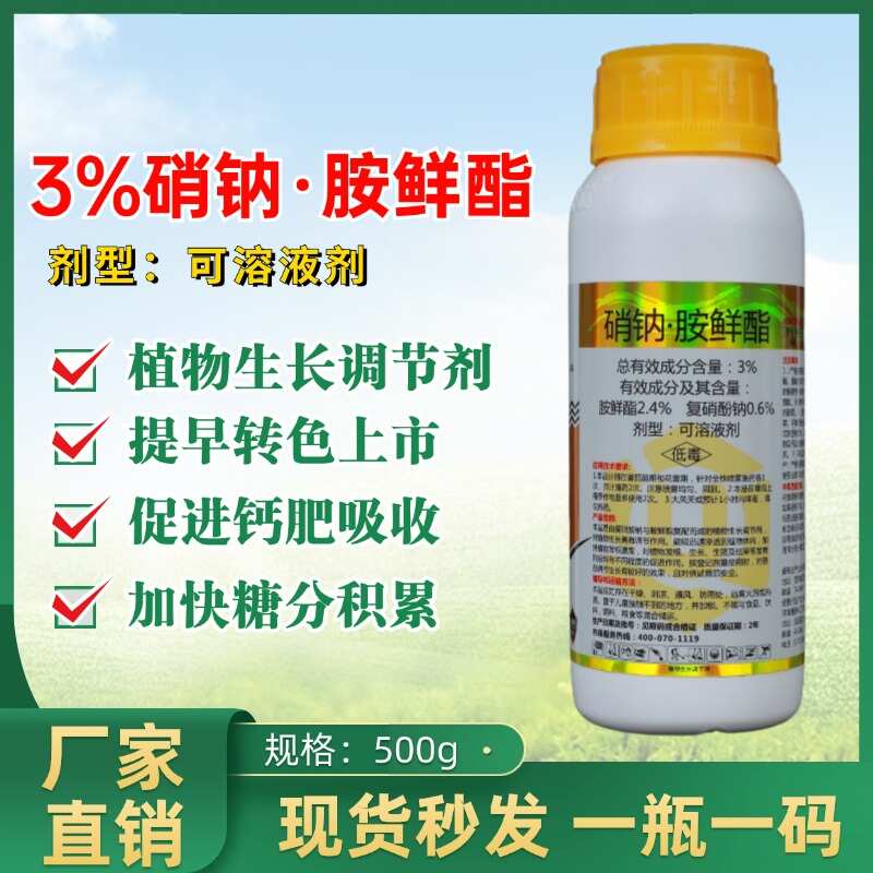 3%硝钠胺鲜酯胺鲜酯植物生长调节剂农药保花保果