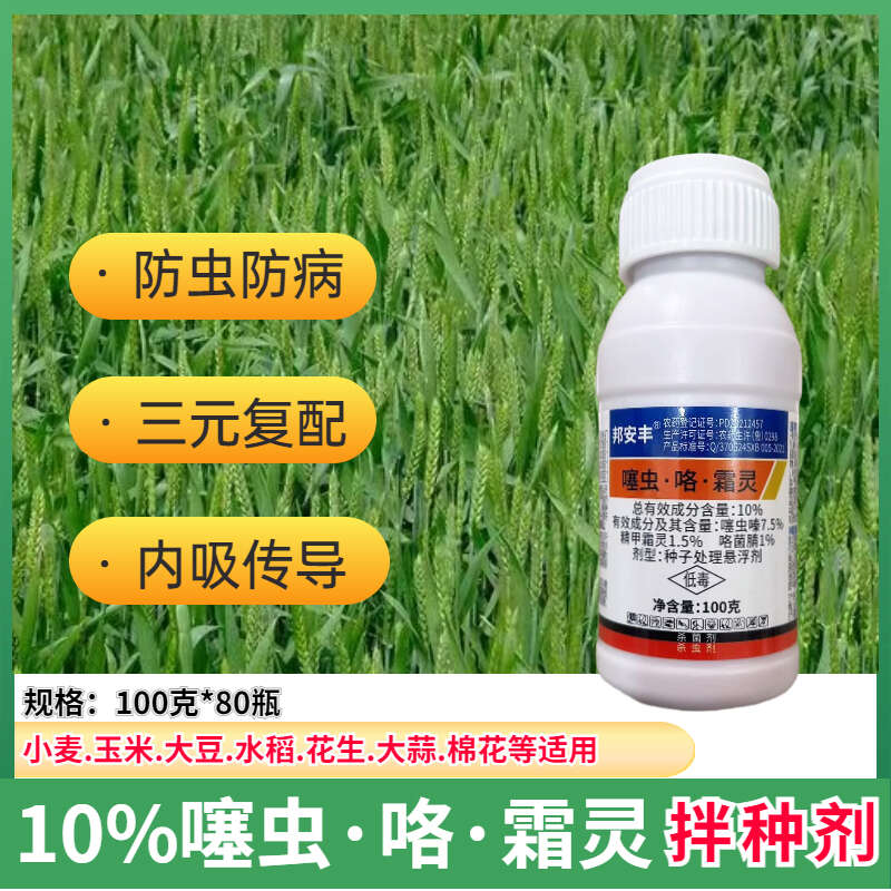 噻虫咯霜灵拌种剂玉米小麦花生水稻烂秧病茎基腐