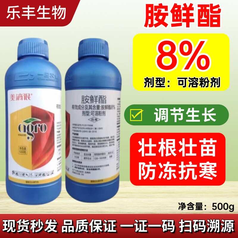 8%胺鲜酯植物增强调节剂 促肥效抗病害提产量促进生长