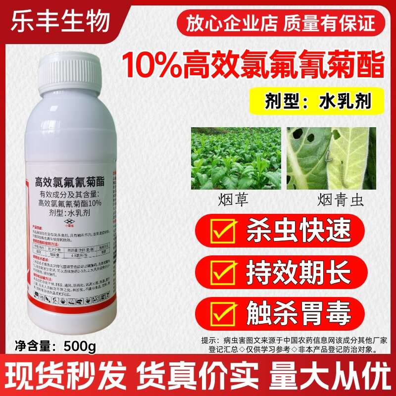 10%高效氯氟氰菊酯菜青虫吊丝虫食心虫虫果树蔬菜