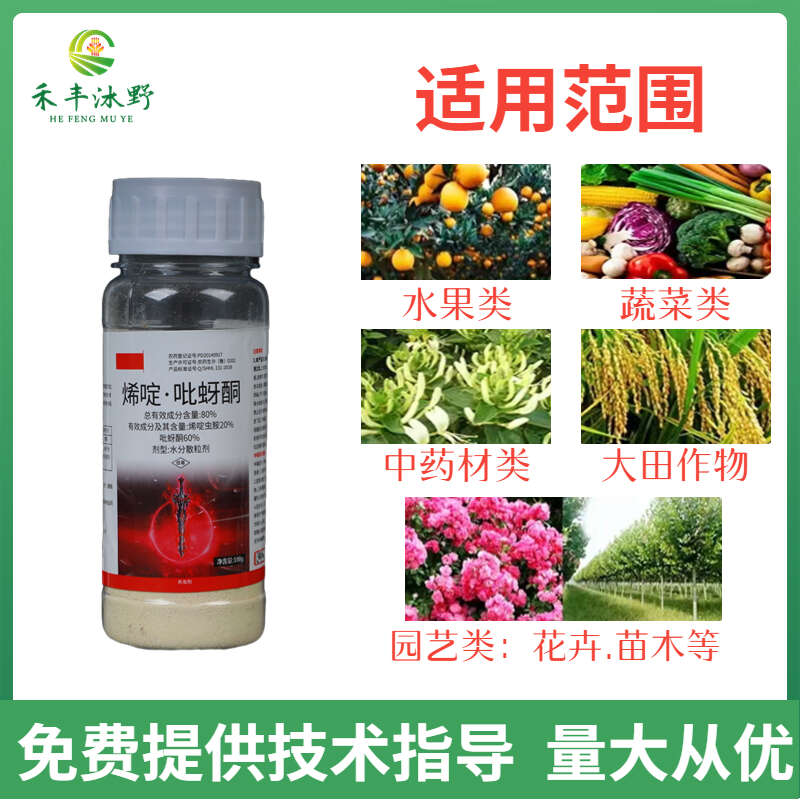 80%烯啶吡蚜酮 烯啶虫胺 吡蚜酮 水稻稻飞虱杀虫剂