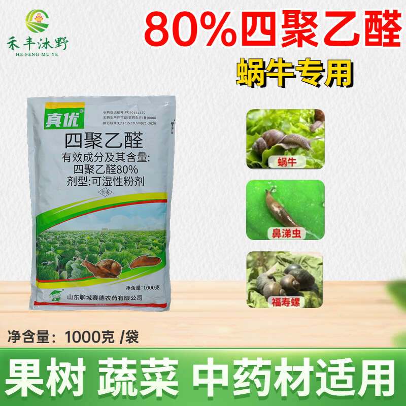 80%四聚乙醛粉剂蜗牛蛞蝓福寿螺钉螺等杀虫剂低毒