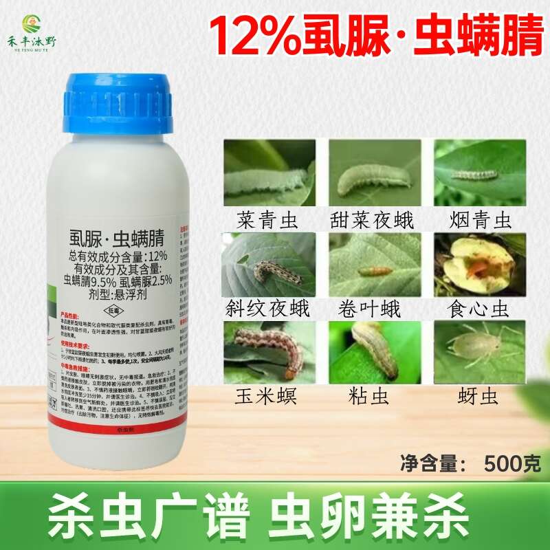 12%虱脲虫螨腈甘蓝甜菜夜蛾食心菜青虫小菜蛾杀虫剂