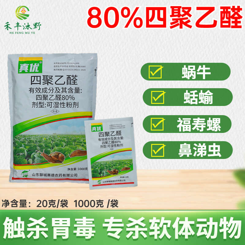 80%四聚乙醛粉剂蜗牛蛞蝓福寿螺钉螺等杀虫剂低毒