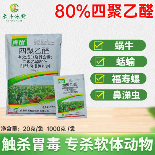 潍坊80%四聚乙醛粉剂蜗牛蛞蝓福寿螺钉螺等杀虫剂低毒