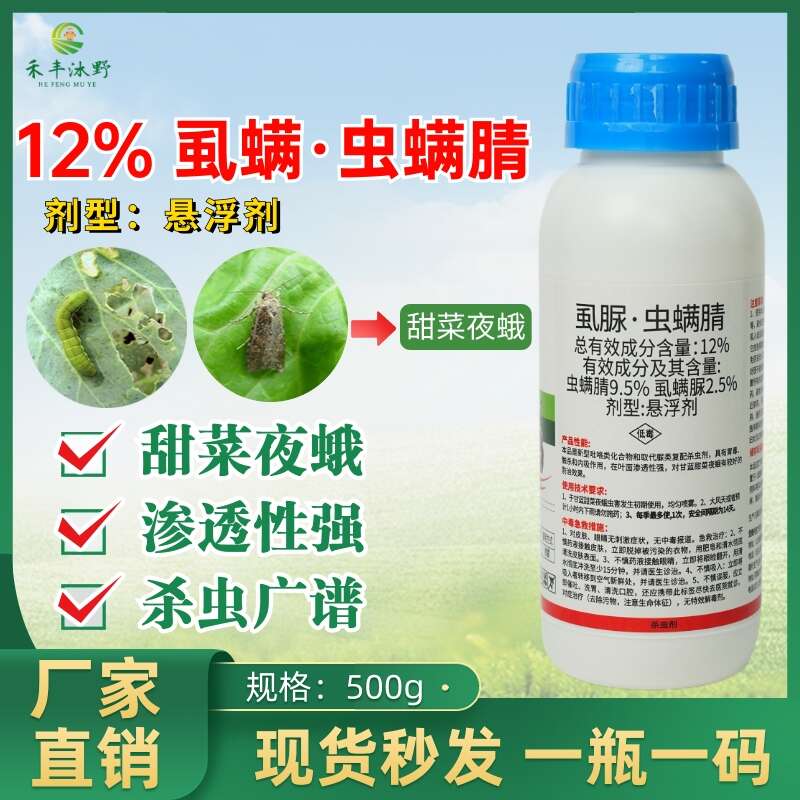 12%虱脲虫螨腈甘蓝甜菜夜蛾食心菜青虫小菜蛾杀虫剂