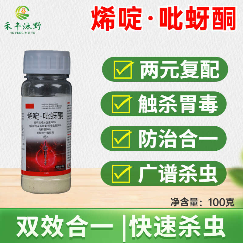 80%烯啶吡蚜酮 烯啶虫胺 吡蚜酮 水稻稻飞虱杀虫剂