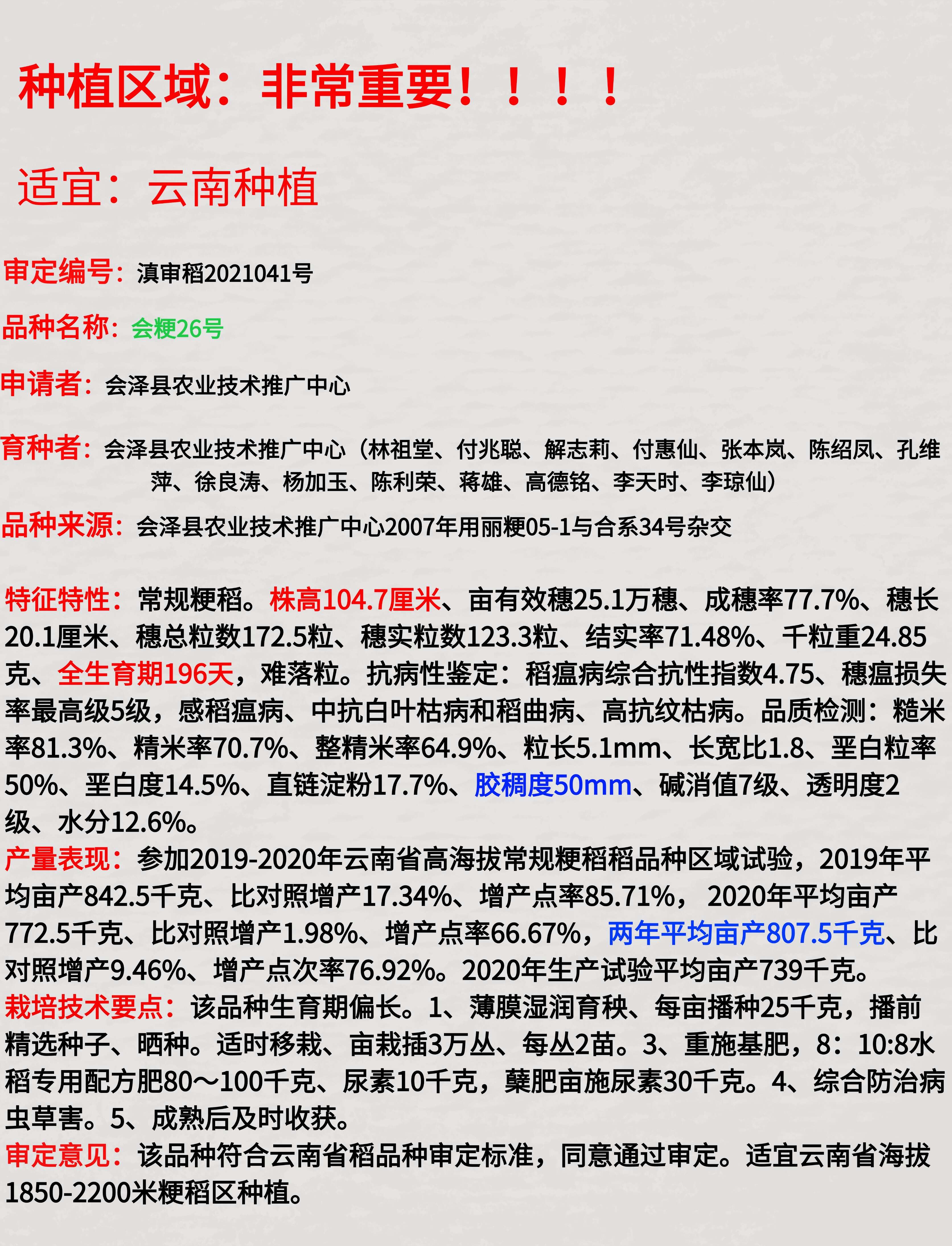 会粳26号常规稻中高海拔水稻种子