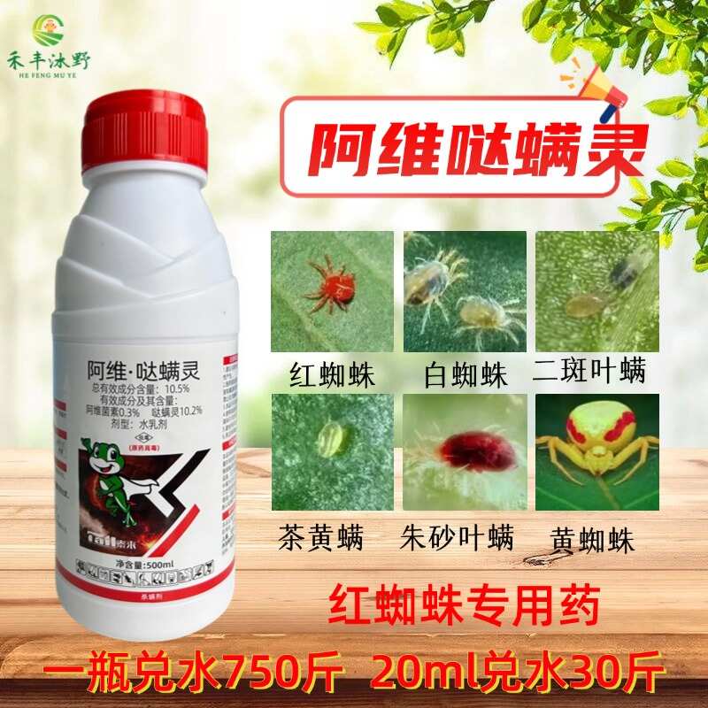 10.5%阿维哒螨灵果树红蜘蛛专用阿维菌素杀虫杀螨剂