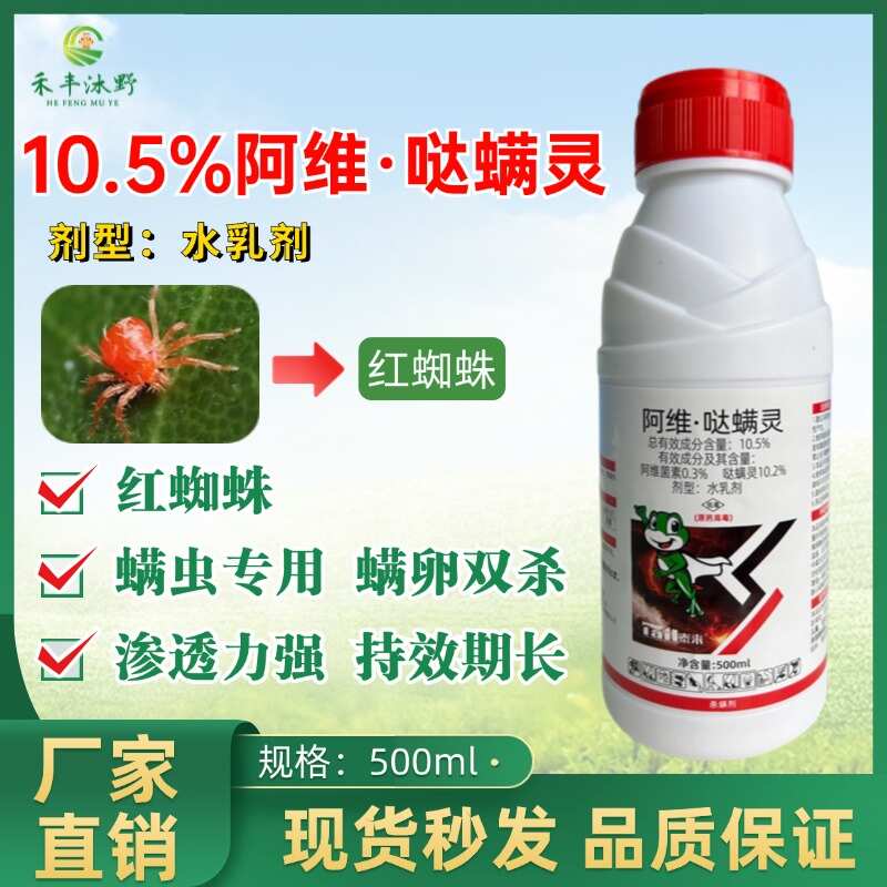10.5%阿维哒螨灵果树红蜘蛛专用阿维菌素杀虫杀螨剂