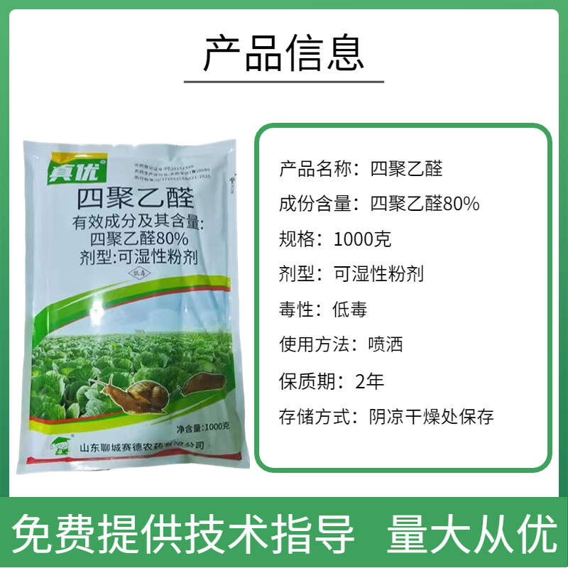 80%四聚乙醛粉剂蜗牛蛞蝓福寿螺钉螺等杀虫剂低毒