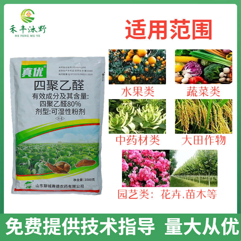 80%四聚乙醛粉剂蜗牛蛞蝓福寿螺钉螺等杀虫剂低毒
