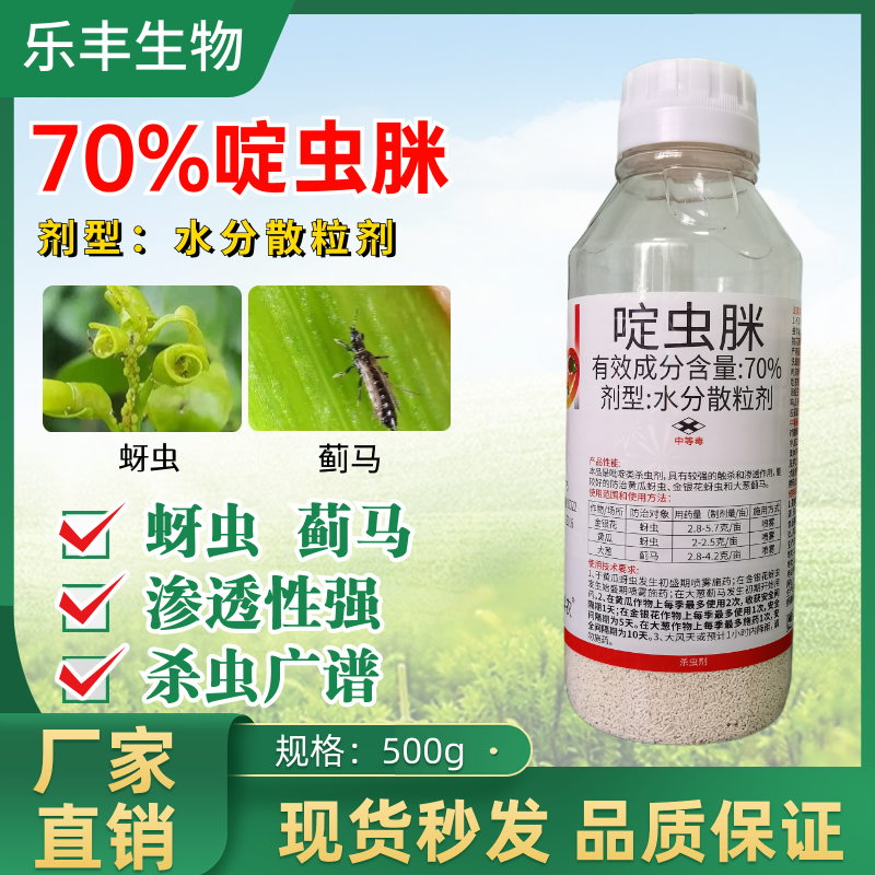 70%啶虫脒啶虫咪蔬菜黄瓜蚜虫粉虱蓟马触杀杀虫剂