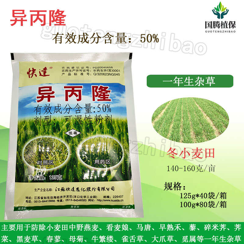 江苏快达 快达 50%异丙隆 冬小麦田一年生杂草 除草剂