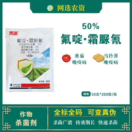 滨州西派50%氟啶霜脲氰世科姆番茄马铃薯晚疫病专用农药杀菌剂