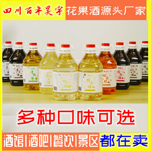 成都【四川百年昊宇】酒馆酒吧餐饮花果酒源头厂家批发