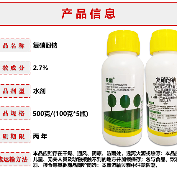 美翻2.7%复硝酚钠小麦调节生长农药非果树蔬菜调节剂