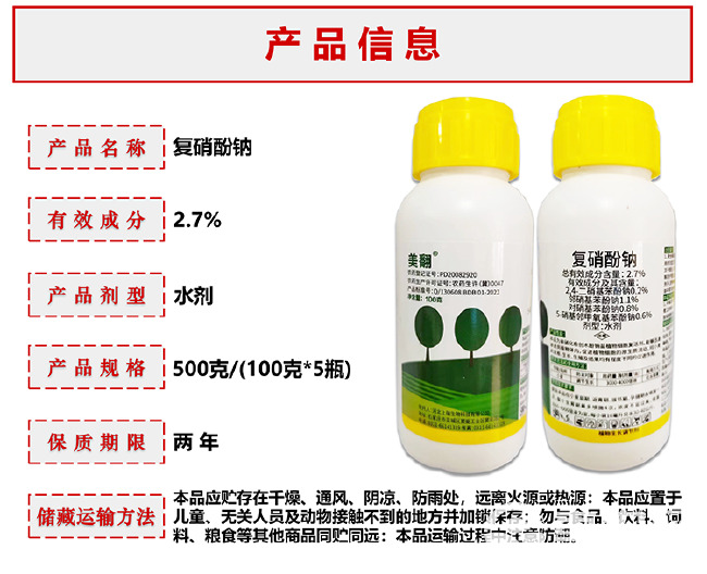 美翻2.7%复硝酚钠小麦调节生长农药非果树蔬菜调节剂