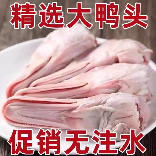 鸭头鲜鸭头大号鸭头新鲜鸭头干锅鸭头烧卤鸭头生鲜无鸭舌鸭下巴