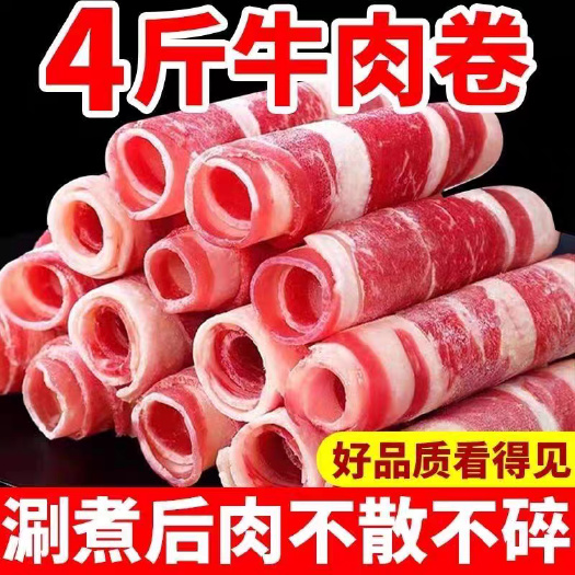 新鲜肥牛卷牛肉卷烧烤烤肉涮火锅食材配菜调理牛肉片生牛肉羊肉卷