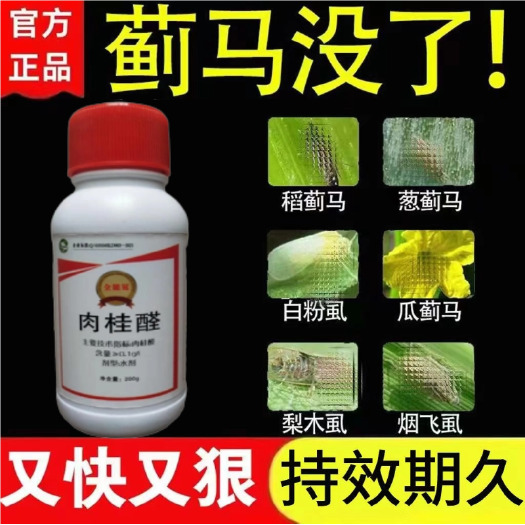 肉桂醛厂家蓟马药植物源环保型生物制剂果树蔬菜花卉蓟马粉虱蚜虫